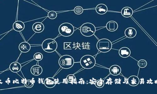 火币比特币钱包使用指南：安全存储与交易攻略