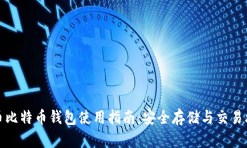 火币比特币钱包使用指南：安全存储与交易攻略