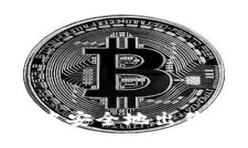 : 如何在比特派APP中安全地出售数字货币【完整指南】