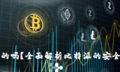 比特派是真的吗？全面解