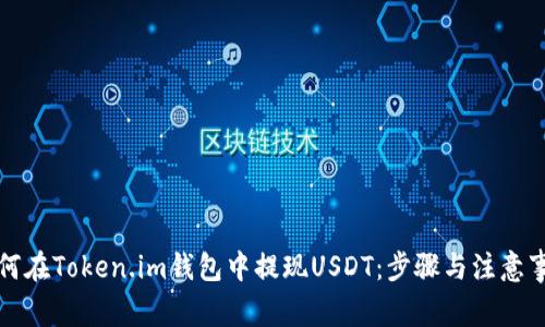 如何在Token.im钱包中提现USDT：步骤与注意事项