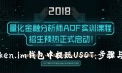 如何在Token.im钱包中提现