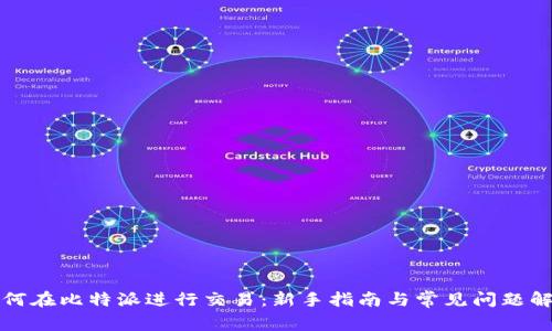 如何在比特派进行交易：新手指南与常见问题解答