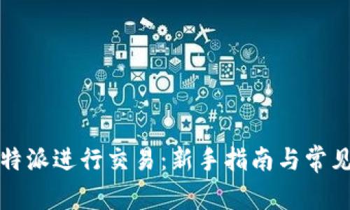 如何在比特派进行交易：新手指南与常见问题解答