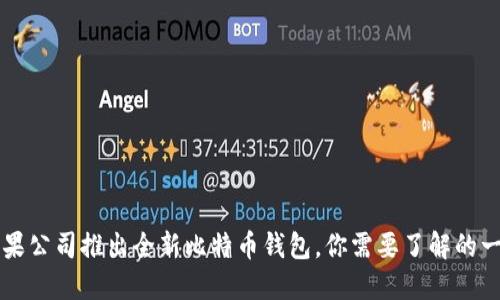 苹果公司推出全新比特币钱包，你需要了解的一切