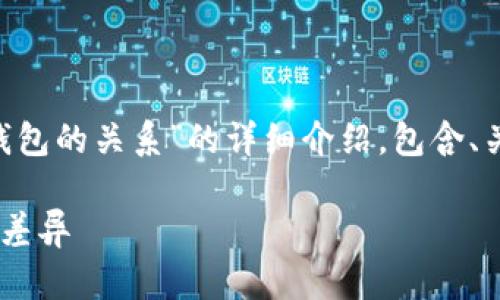 在这里，我将为您提供关于“bitpie和比太钱包的关系”的详细介绍，包含、关键词、内容结构以及几个相关问题的解答。

bitpie与比太钱包：全面解析它们的关系与差异