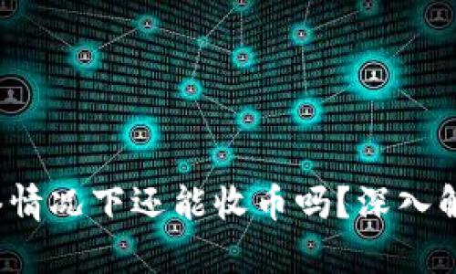  比特派无网络情况下还能收币吗？深入解析与操作指南