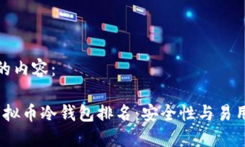 以下是您请求的内容：

2023年最新虚拟币冷钱包排名：安全性与易用性的完美结合