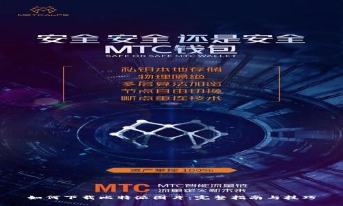 如何下载比特派图片：完整指南与技巧