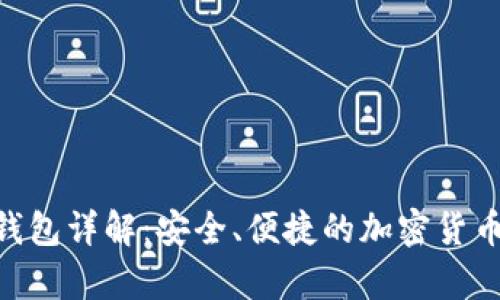 Wirex以太坊钱包详解：安全、便捷的加密货币存储解决方案