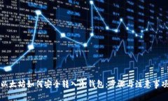 以太坊如何安全转入冷钱