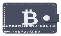 以下是关于“以太坊搭建