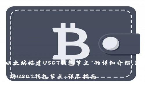 以下是关于“以太坊搭建USDT钱包节点”的详细介绍，包括和关键词。

如何搭建以太坊USDT钱包节点：详尽指南