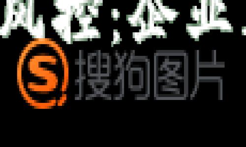 深入解析B特派风控：企业风险管控新思路