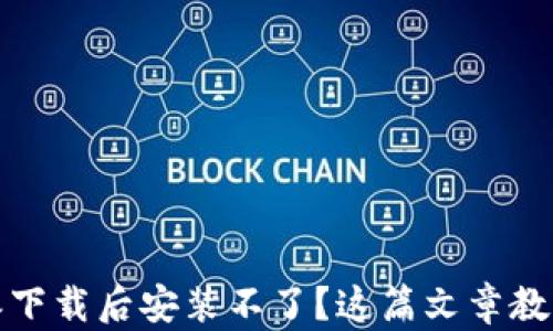 
OPPO B特派下载后安装不了？这篇文章教你解决方案！