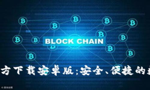 Bitpie钱包APP官方下载安卓版：安全、便捷的数字资产管理工具