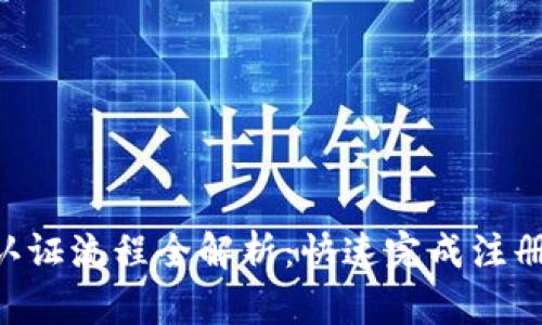 比特派KYC认证流程全解析：快速完成注册与安全保障