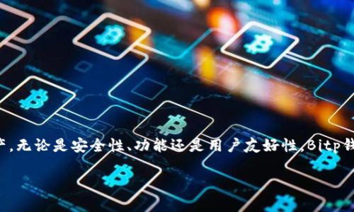   如何在苹果设备上下载和使用Bitp钱包App：终极指南 / 
 guanjianci Bitp钱包, 苹果手机, 加密货币, 钱包下载 /guanjianci 

概述
随着加密货币的不断普及，越来越多的人开始关注数字资产的安全存储问题。Bitp钱包作为一款安全、高效的加密货币钱包应用，被广泛应用于苹果设备。本文将为您提供详细的Bitp钱包App在iOS设备上的下载和使用指南，帮助您轻松管理您的数字资产。

Bitp钱包简介
Bitp钱包是一款多功能的数字资产管理工具，支持多种主流加密货币的存储、发送和接收。其界面简洁易用，适合各种水平的用户。此外，Bitp钱包具备高安全性，使用加密算法保护用户的私钥和交易信息。

如何在苹果设备上下载Bitp钱包
下载Bitp钱包App的过程非常简单，您只需按照以下步骤进行操作：
ol
    li打开您的iOS设备，找到并点击“App Store”图标。/li
    li在App Store的搜索栏中输入“Bitp钱包”，然后点击搜索图标。/li
    li在搜索结果中找到Bitp钱包应用，点击进入应用详情页。/li
    li点击“获取”按钮，按照提示进行身份验证，开始下载。/li
    li下载完成后，您可以在主屏幕上找到Bitp钱包图标，点击打开应用。/li
/ol

注册与设置账户
当您首次打开Bitp钱包时，会要求您创建一个新账户或登录现有账户。如果您是新用户，请按以下步骤进行注册：
ol
    li点击“新用户注册”选项。/li
    li输入您的邮箱地址和密码，确保选择一个强密码以增强账户安全。/li
    li您可能会收到一封验证邮件，按照邮件中的链接进行验证以激活您的账户。/li
/ol
完成注册后，您可以设置两步验证，以进一步提高账户的安全性。

Bitp钱包的主要功能
Bitp钱包提供多个功能，让用户可以方便地管理他们的数字资产：
ul
    listrong多币种支持：/strongBitp钱包支持多种主流加密货币，包括比特币、以太坊和莱特币等。/li
    listrong交易记录：/strong应用会自动记录所有交易的历史，方便用户随时查询。/li
    listrong安全保障：/strong使用加密技术保护私钥和数据，确保用户资产安全。/li
    listrong用户友好的界面：/strong界面设计简洁，操作直观，适合任何技术水平的用户。/li
/ul

常见问题解答

问题一：Bitp钱包的安全性如何？
对于任何数字钱包而言，安全性都是用户最关心的问题之一。Bitp钱包采取了多种安全措施，包括：
ul
    listrong私钥加密：/strong用户的私钥在设备上进行加密，不会上传至云端，这降低了黑客攻击的风险。/li
    listrong两步验证：/strong启用两步验证后，您在每次登录时都需提供额外的身份验证信息，以确认是您本人在进行操作。/li
    listrong交易通知：/strong每当您进行交易时，都会收到即时通知，确保您及时发现任何未经授权的访问。/li
/ul
然而，用户也需注意自身网络安全，不要随意点击不明链接，也不要在不安全的环境下使用数字钱包。

问题二：Bitp钱包支持哪些类型的加密货币？
Bitp钱包的多币种支持是其一大优势。当前版本支持的几种主流加密货币包括：
ul
    listrong比特币（BTC）：/strong作为第一个也是最有价值的加密货币，比特币早已成为数字货币的代名词。/li
    listrong以太坊（ETH）：/strong以智能合约著称的以太坊是全球第二市值最高的加密货币。/li
    listrong莱特币（LTC）：/strong被誉为“比特币的白银”，莱特币的交易速度快，手续费低，适合日常使用。/li
    listrong其他代币：/strong此外，Bitp钱包还支持一系列ERC20代币，用户可根据需求进行管理。/li
/ul
未来，Bitp钱包团队计划增加对更多币种的支持，以满足用户的需求。

问题三：如何安全地备份Bitp钱包？
备份是保护您的数字资产的一项重要措施。Bitp钱包提供了便捷的备份功能。以下是备份的步骤：
ol
    li在Bitp钱包主界面，找到“设置”选项并点击。/li
    li选择“备份钱包”选项，系统会提示您生成一份备份文件。/li
    li请务必将备份文件保存在安全的地方，如外部硬盘或安全的云存储空间，并确保这份文件无法被他人访问。/li
/ol
同时，务必妥善保管您的助记词，因为一旦丢失，您将无法恢复账户中的资产。

问题四：Bitp钱包如何交易？
在Bitp钱包中进行交易的过程十分简单，用户可以遵循以下步骤：
ol
    li打开Bitp钱包应用，登录您的账户。/li
    li在首页点击“发送”按钮。/li
    li输入接收方的地址和您要发送的金额，并确认信息无误。/li
    li点击“确认发送”，在弹出的确认框中再次核对信息，然后输入密码完成交易。/li
/ol
交易完成后，您可以在“交易记录”中查看交易状态和历史，确保资金安全。

问题五：Bitp钱包是否适合新手？
Bitp钱包凭借其用户友好的界面和清晰的操作流程，非常适合新手使用。以下是几个理由：
ul
    listrong简洁的界面：/strong应用界面设计直观，用户可以轻松找到所需功能。/li
    listrong详细的帮助文档：/strongBitp钱包提供详细的用户手册和常见问题解答，确保用户在遇到问题时可以自行解决。/li
    listrong社区支持：/strongBitp钱包有活跃的用户社区，新手可以在社区中找到志同道合的人。/li
/ul
因此，无论您是否有加密货币经验，Bitp钱包都能帮助您顺利管理数字资产。

问题六：如何联系客服？
如果您在使用Bitp钱包时遇到问题，可以通过以下方式联系客服：
ol
    li访问Bitp钱包的官方网站，在“联系我们”部分找到客服邮箱或热线电话。/li
    li在应用内找到“帮助与支持”选项，提交您的问题，客服会尽快回复。/li
/ol
同时，您还可以通过社交媒体关注Bitp钱包的官方账号，获取最新资讯和动态。

总结
Bitp钱包是一款强大的加密货币管理工具，适合各种层次的用户使用。通过简单的下载和注册过程，您可以轻松开始管理您的数字资产。无论是安全性、功能还是用户友好性，Bitp钱包在行业中都占据了重要位置。希望本文能帮助您了解如何在苹果设备上下载和使用Bitp钱包，享受安全、便捷的数字货币管理体验。

欢迎您尝试使用Bitp钱包，如有疑问，请参考上述常见问题解答或联系客服，我们愿意为您提供帮助！