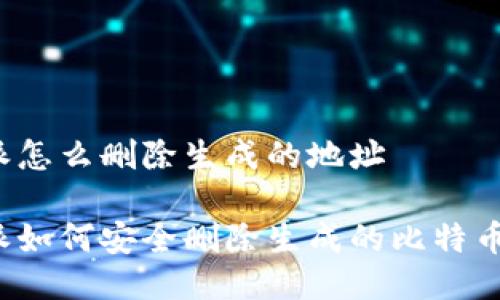 比特派怎么删除生成的地址

比特派如何安全删除生成的比特币地址？