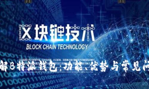 深入了解B特派钱包：功能、优势与常见问题解答