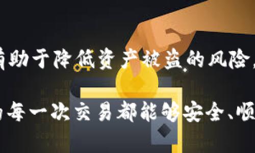   以太坊钱包转账的验证机制详解：了解您的交易安全性与可靠性 / 

 guanjianci 以太坊，钱包转账，交易验证，区块链 /guanjianci 

以太坊（Ethereum）是一个开源的区块链平台，除了提供以太币（ETH）作为其原生数字货币外，还为各种去中心化应用（DApps）提供了基础设施。在进行以太坊钱包转账时，了解其验证机制至关重要。这不仅对保障您资金的安全性至关重要，也能帮助您更好地把握加密货币的交易方式。本文将详细探讨以太坊钱包转账所用的验证机制、发生在后台的各种流程，以及如何确保每次交易的安全与可靠。

一、以太坊的基本概念
在深入了解以太坊钱包转账的验证机制之前，我们需要首先清楚以太坊的基本概念。以太坊不仅是一个加密货币，更是一个可以创建智能合约的平台。智能合约是一种自我执行的合约，其条款以代码的形式书写，能够在没有第三方干预的情况下自动完成合同。以太坊网络由无数节点组成，这些节点共同维护和验证网络中的数据和交易。

二、以太坊钱包的基本功能
以太坊钱包的功能多种多样，但其核心目的主要集中在存储、发送、接收以太币及管理智能合约。以太坊钱包可以分为热钱包和冷钱包：热钱包通常连接互联网，便于日常交易；冷钱包则是离线存储，有助于长期保存资产。无论使用哪种钱包，了解转账时的验证过程都是必不可少的。

三、以太坊钱包转账的基本流程
在进行以太坊钱包转账时，以下是一般的基本流程：
ol
    li打开钱包：用户通过其以太坊钱包应用程序登录。/li
    li输入转账信息：用户需要输入接收者的地址、转账金额及可能的附加信息（例如交易的备注等）。/li
    li签名交易：每一笔以太坊交易都需要由发送者的私钥进行数字签名，以证明交易的合法性及发送者的身份。/li
    li广播交易：交易在进行签名后，被发送到以太坊网络中，节点会接收到这一信息并进行验证。/li
    li矿工验证与打包：矿工将有效的交易打包进区块，并通过算法（工作量证明或权益证明）进行验证。只有经过验证且达成共识的交易才会被记录在区块链上。/li
    li交易完成：交易完成后，接收方钱包中的余额将相应增加，发送方的余额减少。/li
/ol

四、以太坊交易验证机制
在以太坊的转账过程中，验证机制是确保交易合法性的重要环节。这个过程主要依赖于以下几种机制：

h41. 数字签名/h4
每一笔以太坊交易都需要利用发送方的私钥进行数字签名。数字签名的作用如同在纸质合同上签名，它表示发送方同意交易，并且只有持有该私钥的人才能进行签名。这种机制能够有效防止伪造交易，确保用户的资产安全。

h42. 共识机制/h4
以太坊目前采用的共识机制主要是工作量证明（PoW）和权益证明（PoS）。工作量证明是通过解决复杂的数学难题来挖矿，而权益证明是基于用户持有的以太币数量进行验证和确认。无论哪种机制，都确保了交易被广泛认可，仅合法的交易才能被添加到区块链上。

h43. 区块链的透明性/h4
以太坊网络的所有交易都记录在区块链上，任何人都可以查看。每个区块包含多个交易记录以及其哈希值，任何篡改交易的行为都会导致该区块和后续区块的哈希值不一致。这种透明性增加了整个系统的安全性，任何试图欺诈的行为都会被网络中的节点所发现。

五、为什么验证机制至关重要
以太坊的验证机制不仅提供交易的真实性保证，还提升了用户对整个网络的信任度。
ol
    li**防止欺诈**：由于所有的交易都经过验证，防止了伪造和欺诈行为的发生。/li
    li**保护用户资产**：通过密码学技术，用户的资金和信息能够得到保护，只有合法的持有者才能进行交易或转账。/li
    li**维护网络稳定性**：共识机制确保了网络运行的稳定性，对Fen决策的一个统一性有保障。/li
/ol

六、常见的以太坊转账相关问题
对于以太坊钱包转账，很多用户可能会有疑问。以下是一些常见问题及其解答。

h4问题1：以太坊转账需要多久才能完成？/h4
以太坊转账的时间主要取决于网络的拥挤程度和发送时所设定的矿工费用。一般来说，低费用会导致交易验证缓慢，可能需要几分钟到数小时不等；而高费用则通常能确保交易在几秒至几分钟内被确认。一旦交易被矿工打包进区块，接收者就可以看到到账。

h4问题2：如何选择合适的矿工费用？/h4
矿工费用（Gas Price）是根据以太坊网络状态实时变化的。用户可以借助一些在线工具、钱包内置功能或者区块链浏览器查看当前的合适费用。通常情况下，选择稍高于当前中位费用的价格，可以确保交易快速得到确认。

h4问题3：如果我转账的以太币没有到账怎么办？/h4
如果您确认已经发送了以太币，但接收方Wallet没有反映到账，首先需检查交易确认状态。您可以通过以太坊区块链浏览器输入您的交易哈希，查看该交易的状态。如果仍未确认，则可能是由于网络拥挤或矿工费用设置过低。如果交易已被确认，但接收方仍显示没有到账，建议与接收方核对其钱包地址是否正确。

h4问题4：是否可以撤回以太坊转账？/h4
以太坊区块链是不可篡改的，一旦交易被确认，就无法撤回或修改。这是区块链技术保证安全性的一部分。因此，在进行转账之前，必须确保您输入正确的地址、金额和其他信息。

h4问题5：我可以在以太坊中进行哪些交易？/h4
除了转账以太币外，用户在以太坊平台上还可以进行多种交易。例如，用户可以与DApps进行交互，参与去中心化金融（DeFi）产品，如借贷与交易，还可以购买和出售NFT（非同质化代币）。这些交易通常也需要通过合适的确认过程进行验证。

h4问题6：如何保障我的以太坊钱包安全？/h4
确保以太坊钱包安全是保护数字资产的重要步骤。一方面，用户应选择信誉高、功能多且安全性强的钱包；另一方面，确保私钥不外泄，定期更新密码，并可考虑使用两步验证。这些措施都有助于降低资产被盗的风险。

总的来说，理解以太坊钱包转账的验证机制，可以大大提升用户对交易的信任，也能帮助用户熟练掌握在以太坊网络中进行交易的必要知识。希望本文能给您提供有价值的信息，确保您的每一次交易都能够安全、顺利地完成。