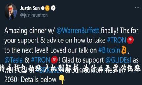 比特币钱包的账户机制解析：为什么无需传统账户？