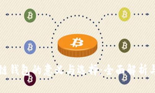 开放区块链钱包的意义与选择：全面解析与最佳实践