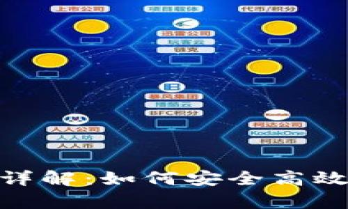 比特派（Bitpie）钱包详解：如何安全高效地管理你的数字资产