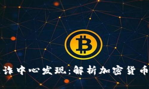 比特派被国家反诈中心发现：解析加密货币安全与防诈对策