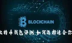 2023年最佳比特币钱包评测