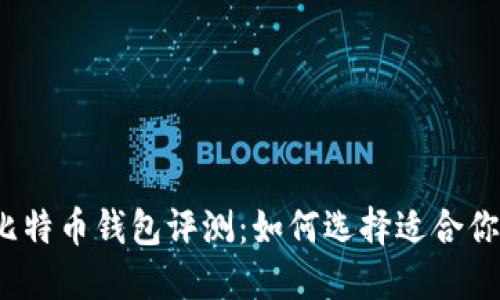 2023年最佳比特币钱包评测：如何选择适合你的比特币钱包