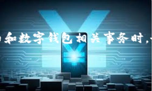 警告：您提到的问题涉及到钱包安全及资金问题。在涉及虚拟货币和数字钱包相关事务时，务必谨慎处理。我们建议您尽快联系相关平台的客服以获得帮助。

### Bitpie钱包被莫名转走怎么办？完整解决指南