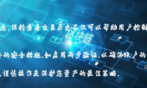   如何生成Bitp钱包私钥：详细教程与注意事项 / 

 guanjianci Bitp钱包, 生成私钥, 数字货币, 钱包安全 /guanjianci 

在数字货币迅速发展的今天，越来越多的人开始关注如何安全地存储和管理自己的虚拟资产。Bitp钱包作为一种流行的数字货币钱包，因其便捷性和安全性备受用户青睐。其中，钱包的私钥生成是一个至关重要的步骤。本文将为您详细介绍如何生成Bitp钱包的私钥，涉及相关的概念、步骤和安全注意事项，并逐一解答与此有关的常见问题。

什么是Bitp钱包及其私钥的重要性
Bitp钱包是一种用于存储和管理各种数字货币的工具，它允许用户发送、接收和管理他们的加密资产。Bitp钱包的私钥则是操作钱包的唯一凭证，用户需谨慎保管。一旦私钥被他人获取，用户的资产可能会面临极大的风险。因此，了解如何生成和管理私钥是每位数字货币用户必备的技能。

生成Bitp钱包私钥的步骤
生成Bitp钱包的私钥并不是一件复杂的事情，但需要用户认真对待。以下是生成私钥的步骤：
1. **下载Bitp钱包**：首先，您需要从官方网站或可信的应用商店下载并安装Bitp钱包。在下载之前，请确保您下载的是最新版本，并检查应用的可信度。
2. **创建新钱包**：打开Bitp钱包应用，选择“创建新钱包”选项。此时，系统会要求您设定一个强密码，以确保您的钱包安全。
3. **生成私钥**：根据钱包的设置，您将会看到一个随机生成的私钥（通常是一个长字符串）。这就是您今后访问和管理您资金的关键。
4. **备份私钥**：在私钥生成后，务必切实备份它。可以用纸张写下私钥，也可以使用加密的保存工具。千万不要仅依赖于数字备份，避免因电脑损坏或被黑客攻击而丢失。
5. **安全存储**：私钥的安全存放非常重要。请将实体备份存放在安全的地方，例如保险箱，而数字备份则应加密存放。

Bitp钱包私钥的生成方式
私钥的生成通常使用加密算法。Bitp钱包在后台会利用一些加密哈希算法（如SHA-256或RIPEMD-160）来生成独特的私钥。此过程是随机的，因此每一次生成的私钥都是不同的，确保了用户资产的唯一性与安全性。

如何确保私钥安全
私钥的安全直接影响到用户的资产安全。为了确保您的Bitp钱包私钥安全，您可以采取以下措施：
1. **定期更换密码**：在创建钱包后，不妨定期更换钱包的访问密码，这将有效阻止未授权访问。
2. **使用硬件钱包**：如有可能，考虑将大部分资产转移至硬件钱包中。硬件钱包将私钥存储在离线设备中，能极大提升资产安全性。
3. **使用多重签名**：某些钱包支持多重签名账户，意味着您需要多个私钥才能执行交易。这增加了安全保障。
4. **定期检查交易记录**：时常查看钱包的交易记录，确保没有未授权的交易。
5. **保持软件更新**：务必保持您的Bitp钱包及操作系统的更新，及时修补可能存在的安全漏洞。

Bitp钱包私钥遗失后的补救措施
如果不幸遗失了您的私钥，您需要如何应对呢？首先，要明白恢复私钥几乎是不可能的，因为私钥就是您对数字资产的唯一控制权。如果您拥有助记词（Recovery Seed），您可以通过助记词重建钱包，这也是为什么助记词被称为“恢复关键”。以下是几条建议：
1. **查找备份**：认真检查是否有私钥的备份，任何地方都可能藏有关键的信息。
2. **重建钱包**：如果您有助记词，按照钱包说明进行恢复，将资产转移到新创建的钱包中。
3. **联系支持团队**：某些钱包提供技术支持，您可以尝试咨询客服，但基本上他们无法恢复您的私钥。

如何使用私钥进行交易
成功生成Bitp钱包的私钥后，您可以随时使用它进行虚拟货币的交易。以下是关于如何使用私钥进行交易的简要流程：
1. **打开钱包**：启动Bitp钱包应用，并使用您的密码解锁。
2. **选择交易类型**：根据需要选择“发送”或“接收”选项，进入相应的交易界面。
3. **输入交易信息**：填写接收方的钱包地址、交易金额等信息。
4. **签名交易**：通过输入私钥或其它安全措施进行交易签名。这是确保您是该交易实际发起者的重要步骤。
5. **确认交易**：检查交易信息无误后，确认发送。交易完成后，您可以在钱包的交易记录中查看。

与Bitp钱包相关的常见问题

1. Bitp钱包安全吗？
Bitp钱包的安全性主要取决于用户的使用习惯和钱包本身的技术。不过，从技术层面而言，Bitp钱包采用了一些主流的加密技术，具备较高的安全性。用户在使用时需遵循安全管理的最佳实践，如定期备份、更新软件等，避免因个人管理不善而导致的资产损失。

2. 私钥与助记词有什么区别？
私钥是直接控制您数字资产的密钥，而助记词是一组单词（一般为12或24个），用于帮助您恢复钱包及相关密钥的工具。助记词在用户遗失私钥的情况下可以用于重新生成钱包，是非常重要的备份资料。用户务必妥善保管助记词，防止遗失。

3. 如果我的私钥泄露了，我该怎么办？
一旦私钥泄露，资产将面临被盗风险。最好的预防措施是立即转移钱包中的资产至新的钱包地址。为了避免此类事件，用户应定期检查私钥的安全性，并考虑使用硬件钱包等方式增强安全防护。

4. 如何使用Bitp钱包中的多重签名功能？
多重签名是提高钱包安全的一种方式，需要多个私钥进行验证才能完成交易。使用此功能的基本步骤包括：
1. 在Bitp钱包设置中启用多重签名选项。
2. 邀请其他信任的用户加入多重签署列表。
3. 在发起交易时，所有需要签名的人输入他们的私钥进行交易确认。
这种方式非常适合团队或合伙人之间共同管理数字资产。

5. 如何查看交易历史？
在Bitp钱包中，用户可以便捷地查看交易历史。通过进入钱包主界面，找到“交易记录”选项，可以查看到包括交易日期、交易金额、收发地址等详细信息。保持查看交易历史不仅可以帮助用户控制自己的资产流动，还能及时发现任何异常情况。

6. 我可以在多个设备上使用同一个Bitp钱包吗？
是的，许多用户选择在多个设备上访问他们的数字货币钱包。但要确保使用的是同一个私钥或助记词。此外，建议在不同设备上使用钱包时实施额外的安全措施，如启用两步验证，以确保账户的安全。

通过以上的详细解读与常见问题的解答，相信您对Bitp钱包及其私钥的生成和管理有了更深刻的了解。在加密货币的世界中，安全始终是重中之重，谨慎操作是保护您资产的最佳策略。