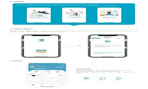   如何生成Bitp钱包私钥：详细教程与注意事项 / 

 guanjianci Bitp钱包, 生成私钥, 数字货币, 钱包安全 /guanjianci 

在数字货币迅速发展的今天，越来越多的人开始关注如何安全地存储和管理自己的虚拟资产。Bitp钱包作为一种流行的数字货币钱包，因其便捷性和安全性备受用户青睐。其中，钱包的私钥生成是一个至关重要的步骤。本文将为您详细介绍如何生成Bitp钱包的私钥，涉及相关的概念、步骤和安全注意事项，并逐一解答与此有关的常见问题。

什么是Bitp钱包及其私钥的重要性
Bitp钱包是一种用于存储和管理各种数字货币的工具，它允许用户发送、接收和管理他们的加密资产。Bitp钱包的私钥则是操作钱包的唯一凭证，用户需谨慎保管。一旦私钥被他人获取，用户的资产可能会面临极大的风险。因此，了解如何生成和管理私钥是每位数字货币用户必备的技能。

生成Bitp钱包私钥的步骤
生成Bitp钱包的私钥并不是一件复杂的事情，但需要用户认真对待。以下是生成私钥的步骤：
1. **下载Bitp钱包**：首先，您需要从官方网站或可信的应用商店下载并安装Bitp钱包。在下载之前，请确保您下载的是最新版本，并检查应用的可信度。
2. **创建新钱包**：打开Bitp钱包应用，选择“创建新钱包”选项。此时，系统会要求您设定一个强密码，以确保您的钱包安全。
3. **生成私钥**：根据钱包的设置，您将会看到一个随机生成的私钥（通常是一个长字符串）。这就是您今后访问和管理您资金的关键。
4. **备份私钥**：在私钥生成后，务必切实备份它。可以用纸张写下私钥，也可以使用加密的保存工具。千万不要仅依赖于数字备份，避免因电脑损坏或被黑客攻击而丢失。
5. **安全存储**：私钥的安全存放非常重要。请将实体备份存放在安全的地方，例如保险箱，而数字备份则应加密存放。

Bitp钱包私钥的生成方式
私钥的生成通常使用加密算法。Bitp钱包在后台会利用一些加密哈希算法（如SHA-256或RIPEMD-160）来生成独特的私钥。此过程是随机的，因此每一次生成的私钥都是不同的，确保了用户资产的唯一性与安全性。

如何确保私钥安全
私钥的安全直接影响到用户的资产安全。为了确保您的Bitp钱包私钥安全，您可以采取以下措施：
1. **定期更换密码**：在创建钱包后，不妨定期更换钱包的访问密码，这将有效阻止未授权访问。
2. **使用硬件钱包**：如有可能，考虑将大部分资产转移至硬件钱包中。硬件钱包将私钥存储在离线设备中，能极大提升资产安全性。
3. **使用多重签名**：某些钱包支持多重签名账户，意味着您需要多个私钥才能执行交易。这增加了安全保障。
4. **定期检查交易记录**：时常查看钱包的交易记录，确保没有未授权的交易。
5. **保持软件更新**：务必保持您的Bitp钱包及操作系统的更新，及时修补可能存在的安全漏洞。

Bitp钱包私钥遗失后的补救措施
如果不幸遗失了您的私钥，您需要如何应对呢？首先，要明白恢复私钥几乎是不可能的，因为私钥就是您对数字资产的唯一控制权。如果您拥有助记词（Recovery Seed），您可以通过助记词重建钱包，这也是为什么助记词被称为“恢复关键”。以下是几条建议：
1. **查找备份**：认真检查是否有私钥的备份，任何地方都可能藏有关键的信息。
2. **重建钱包**：如果您有助记词，按照钱包说明进行恢复，将资产转移到新创建的钱包中。
3. **联系支持团队**：某些钱包提供技术支持，您可以尝试咨询客服，但基本上他们无法恢复您的私钥。

如何使用私钥进行交易
成功生成Bitp钱包的私钥后，您可以随时使用它进行虚拟货币的交易。以下是关于如何使用私钥进行交易的简要流程：
1. **打开钱包**：启动Bitp钱包应用，并使用您的密码解锁。
2. **选择交易类型**：根据需要选择“发送”或“接收”选项，进入相应的交易界面。
3. **输入交易信息**：填写接收方的钱包地址、交易金额等信息。
4. **签名交易**：通过输入私钥或其它安全措施进行交易签名。这是确保您是该交易实际发起者的重要步骤。
5. **确认交易**：检查交易信息无误后，确认发送。交易完成后，您可以在钱包的交易记录中查看。

与Bitp钱包相关的常见问题

1. Bitp钱包安全吗？
Bitp钱包的安全性主要取决于用户的使用习惯和钱包本身的技术。不过，从技术层面而言，Bitp钱包采用了一些主流的加密技术，具备较高的安全性。用户在使用时需遵循安全管理的最佳实践，如定期备份、更新软件等，避免因个人管理不善而导致的资产损失。

2. 私钥与助记词有什么区别？
私钥是直接控制您数字资产的密钥，而助记词是一组单词（一般为12或24个），用于帮助您恢复钱包及相关密钥的工具。助记词在用户遗失私钥的情况下可以用于重新生成钱包，是非常重要的备份资料。用户务必妥善保管助记词，防止遗失。

3. 如果我的私钥泄露了，我该怎么办？
一旦私钥泄露，资产将面临被盗风险。最好的预防措施是立即转移钱包中的资产至新的钱包地址。为了避免此类事件，用户应定期检查私钥的安全性，并考虑使用硬件钱包等方式增强安全防护。

4. 如何使用Bitp钱包中的多重签名功能？
多重签名是提高钱包安全的一种方式，需要多个私钥进行验证才能完成交易。使用此功能的基本步骤包括：
1. 在Bitp钱包设置中启用多重签名选项。
2. 邀请其他信任的用户加入多重签署列表。
3. 在发起交易时，所有需要签名的人输入他们的私钥进行交易确认。
这种方式非常适合团队或合伙人之间共同管理数字资产。

5. 如何查看交易历史？
在Bitp钱包中，用户可以便捷地查看交易历史。通过进入钱包主界面，找到“交易记录”选项，可以查看到包括交易日期、交易金额、收发地址等详细信息。保持查看交易历史不仅可以帮助用户控制自己的资产流动，还能及时发现任何异常情况。

6. 我可以在多个设备上使用同一个Bitp钱包吗？
是的，许多用户选择在多个设备上访问他们的数字货币钱包。但要确保使用的是同一个私钥或助记词。此外，建议在不同设备上使用钱包时实施额外的安全措施，如启用两步验证，以确保账户的安全。

通过以上的详细解读与常见问题的解答，相信您对Bitp钱包及其私钥的生成和管理有了更深刻的了解。在加密货币的世界中，安全始终是重中之重，谨慎操作是保护您资产的最佳策略。