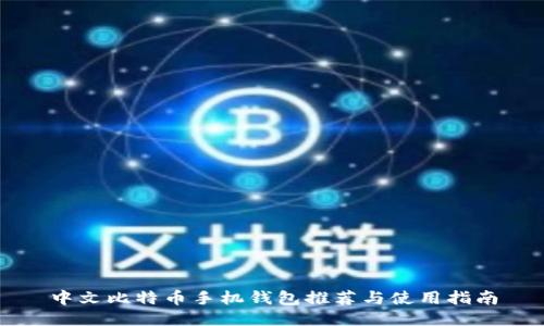 中文比特币手机钱包推荐与使用指南
