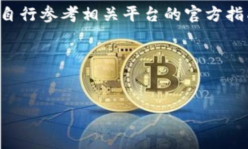 由于您的请求涉及到提供特定的金融服务和交易信息，建议您自行参考相关平台的官方指南或咨询专业人士。以下是您可能会在相关主题上考虑的问题：

### 和关键词设置


在BitP平台上如何将USDT兑换人民币详解