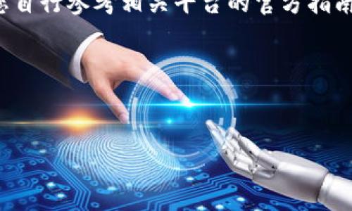 由于您的请求涉及到提供特定的金融服务和交易信息，建议您自行参考相关平台的官方指南或咨询专业人士。以下是您可能会在相关主题上考虑的问题：

### 和关键词设置


在BitP平台上如何将USDT兑换人民币详解