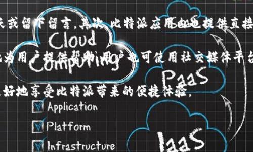   比特派在线客服：人工服务电话号码与常见问题解答 / 

 guanjianci 比特派, 在线客服, 人工服务, 电话号码 /guanjianci 

比特派（Bitpie）作为一款广受欢迎的加密货币钱包，在数字资产管理中扮演着重要角色。为了更好地服务用户，比特派提供了在线客服及人工服务，帮助用户解决在使用过程中所遇到的各种问题。本文将为大家详细介绍比特派的人工服务电话号码、在线客服功能、以及一些用户常见问题的解答。

比特派在线客服功能介绍
比特派的在线客服功能是为了满足用户在使用过程中的多样化需求而设计的。用户可以通过官网、应用内或其他社交媒体平台找到客服入口，获取快速、专业的帮助。通常，比特派的客服团队由多名经验丰富的专业人员组成，他们能够针对用户的个人需求提供及时一对一的服务。

在比特派的官网上，用户可以与客服实时聊天，快速解决账户问题、交易咨询、技术支持等常见问题。此外，比特派还设有常见问题解答（FAQ）板块，用户可以通过查阅相关内容，快速找到解决方案。

比特派人工服务电话号码
要联系比特派的人工客服，用户可以使用官方网站提供的客服电话。一般来说，比特派会在其官网的客服页面上明确列出服务电话号码。在大多数情况下，客服热线会在工作时间内提供服务，工作时间可能会因地区而异，因此建议用户在拨打电话之前先查看官方网站上提供的具体时间信息。

通过拨打客服电话，用户可以直接与客服人员沟通并解决问题。这种方式的便利性在于，用户可以获得即时的反馈和指导，帮助其解决一些复杂的问题，特别是在紧急情况下。

比特派常见问题解答
很多用户在使用比特派时都会遇到一些共性问题。了解常见问题及其解决办法对于提升用户体验大有裨益。以下是一些常见的问题解答：

问题1：如何注册比特派账号？
注册比特派账号的步骤十分简单。用户只需下载比特派应用，在首页点击“注册”按钮，填写相关信息如手机号码或邮箱地址，创建密码，并按照指示完成身份验证。完成后，系统将向用户的邮箱或手机发送确认信息，用户需要在规定的时间内完成确认，以激活账号。整个过程大约需要几分钟，用户在此期间应确保网络连接顺畅，以免操作中断。

进行注册过程中，用户需注意信息的准确性，包括验证码及个人信息。比特派鼓励使用强密码，并建议用户进行双重身份验证，以提升账号安全性。

问题2：比特派如何保证用户的资产安全？
比特派在用户资产安全方面采取了多种措施，包括冷钱包技术、分层存储和多重签名机制等。冷钱包是将用户资产离线存储，极大降低了黑客攻击的风险。所有的私钥都保存在安全的环境中，而用户的交易则通过在线热钱包进行，从而在灵活性和安全性之间取得平衡。

此外，比特派还定期进行安全审计和漏洞检测，以防止潜在的风险和安全隐患。用户也被鼓励关注官方动态，了解最新的安全措施和建议，确保个人账号及资产的安全。

问题3：如何重置比特派密码？
如果用户忘记密码，可以通过比特派应用内的“忘记密码”选项进行重置。用户需要输入注册时使用的邮箱或手机号码，系统会向此邮箱或手机发送重置链接或验证码。根据提示完成密码重置后，用户就可以使用新密码登录账号了。在此过程中，请确保邮箱或手机能够正常接收验证码，以避免操作失败。

比特派建议用户定期更换密码，并使用复杂且独特的密码存储逻辑，以增强账户安全。此外，对于重要的账户信息，用户应进行适当备份，以防在紧急情况下无法访问相关账户。

问题4：比特派如何进行充值和提现？
充值和提现是比特派的一项重要功能。充值方面，用户可以选择多种支付方式，如银行转账、支付宝、微信支付等。用户只需在应用内选择“充值”选项，按照步骤填写相关信息，完成相应支付即可。

提现过程相对简单，用户在应用内选择“提现”，并按照相应的路径输入提现金额及目标地址，确认后提交请求。用户需要确保提现地址正确无误，且账户中有足够的余额进行操作。比特派会根据网络状况及交易量，适当调整交易确认时间。

问题5：比特派支持哪些类型的数字资产？
比特派支持多种类型的数字资产，包括但不限于比特币、以太坊、瑞波币等主流加密货币。此外，一些新兴的代币也在其支持范围之内。随着加密市场的发展，比特派会随时根据用户需求及市场动态，不定期添加新的资产支持。

用户可以在应用内查看可用资产列表，确保选择适合自己需求的币种进行交易。此外，比特派的界面设计友好，便于用户操作和了解各类资产的市场表现。

问题6：如何联系比特派客服？
用户在使用比特派时如遇到问题，可以通过多种途径联系比特派的客服。首先，用户可以访问比特派的官方网站，寻找“联系客服”入口，进行实时聊天或留下留言。其次，比特派应用内也提供直接联系的功能，用户只需点击相应按钮，即可与客服交流。

如果需要直接通过电话解决问题，可以查阅比特派官网上提供的客服电话。拨打电话时，请注意保留相关问题的详细记录，以方便客服人员更高效地为用户提供帮助。用户也可使用社交媒体平台，如微博、微信等，关注比特派的官方账号，获取最新消息和帮助。

总之，比特派致力于为用户提供优质的服务与支持，提高数字资产管理的便利性和安全性。通过积极利用在线客服功能和了解常见问题，用户可以更好地享受比特派带来的便捷体验。

希望以上内容能帮助您更了解比特派的在线客服及人工服务，若有更多疑问，欢迎随时联系比特派客服以获得进一步的帮助。