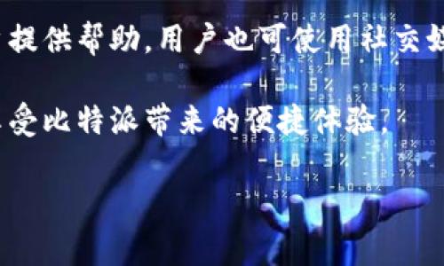   比特派在线客服：人工服务电话号码与常见问题解答 / 

 guanjianci 比特派, 在线客服, 人工服务, 电话号码 /guanjianci 

比特派（Bitpie）作为一款广受欢迎的加密货币钱包，在数字资产管理中扮演着重要角色。为了更好地服务用户，比特派提供了在线客服及人工服务，帮助用户解决在使用过程中所遇到的各种问题。本文将为大家详细介绍比特派的人工服务电话号码、在线客服功能、以及一些用户常见问题的解答。

比特派在线客服功能介绍
比特派的在线客服功能是为了满足用户在使用过程中的多样化需求而设计的。用户可以通过官网、应用内或其他社交媒体平台找到客服入口，获取快速、专业的帮助。通常，比特派的客服团队由多名经验丰富的专业人员组成，他们能够针对用户的个人需求提供及时一对一的服务。

在比特派的官网上，用户可以与客服实时聊天，快速解决账户问题、交易咨询、技术支持等常见问题。此外，比特派还设有常见问题解答（FAQ）板块，用户可以通过查阅相关内容，快速找到解决方案。

比特派人工服务电话号码
要联系比特派的人工客服，用户可以使用官方网站提供的客服电话。一般来说，比特派会在其官网的客服页面上明确列出服务电话号码。在大多数情况下，客服热线会在工作时间内提供服务，工作时间可能会因地区而异，因此建议用户在拨打电话之前先查看官方网站上提供的具体时间信息。

通过拨打客服电话，用户可以直接与客服人员沟通并解决问题。这种方式的便利性在于，用户可以获得即时的反馈和指导，帮助其解决一些复杂的问题，特别是在紧急情况下。

比特派常见问题解答
很多用户在使用比特派时都会遇到一些共性问题。了解常见问题及其解决办法对于提升用户体验大有裨益。以下是一些常见的问题解答：

问题1：如何注册比特派账号？
注册比特派账号的步骤十分简单。用户只需下载比特派应用，在首页点击“注册”按钮，填写相关信息如手机号码或邮箱地址，创建密码，并按照指示完成身份验证。完成后，系统将向用户的邮箱或手机发送确认信息，用户需要在规定的时间内完成确认，以激活账号。整个过程大约需要几分钟，用户在此期间应确保网络连接顺畅，以免操作中断。

进行注册过程中，用户需注意信息的准确性，包括验证码及个人信息。比特派鼓励使用强密码，并建议用户进行双重身份验证，以提升账号安全性。

问题2：比特派如何保证用户的资产安全？
比特派在用户资产安全方面采取了多种措施，包括冷钱包技术、分层存储和多重签名机制等。冷钱包是将用户资产离线存储，极大降低了黑客攻击的风险。所有的私钥都保存在安全的环境中，而用户的交易则通过在线热钱包进行，从而在灵活性和安全性之间取得平衡。

此外，比特派还定期进行安全审计和漏洞检测，以防止潜在的风险和安全隐患。用户也被鼓励关注官方动态，了解最新的安全措施和建议，确保个人账号及资产的安全。

问题3：如何重置比特派密码？
如果用户忘记密码，可以通过比特派应用内的“忘记密码”选项进行重置。用户需要输入注册时使用的邮箱或手机号码，系统会向此邮箱或手机发送重置链接或验证码。根据提示完成密码重置后，用户就可以使用新密码登录账号了。在此过程中，请确保邮箱或手机能够正常接收验证码，以避免操作失败。

比特派建议用户定期更换密码，并使用复杂且独特的密码存储逻辑，以增强账户安全。此外，对于重要的账户信息，用户应进行适当备份，以防在紧急情况下无法访问相关账户。

问题4：比特派如何进行充值和提现？
充值和提现是比特派的一项重要功能。充值方面，用户可以选择多种支付方式，如银行转账、支付宝、微信支付等。用户只需在应用内选择“充值”选项，按照步骤填写相关信息，完成相应支付即可。

提现过程相对简单，用户在应用内选择“提现”，并按照相应的路径输入提现金额及目标地址，确认后提交请求。用户需要确保提现地址正确无误，且账户中有足够的余额进行操作。比特派会根据网络状况及交易量，适当调整交易确认时间。

问题5：比特派支持哪些类型的数字资产？
比特派支持多种类型的数字资产，包括但不限于比特币、以太坊、瑞波币等主流加密货币。此外，一些新兴的代币也在其支持范围之内。随着加密市场的发展，比特派会随时根据用户需求及市场动态，不定期添加新的资产支持。

用户可以在应用内查看可用资产列表，确保选择适合自己需求的币种进行交易。此外，比特派的界面设计友好，便于用户操作和了解各类资产的市场表现。

问题6：如何联系比特派客服？
用户在使用比特派时如遇到问题，可以通过多种途径联系比特派的客服。首先，用户可以访问比特派的官方网站，寻找“联系客服”入口，进行实时聊天或留下留言。其次，比特派应用内也提供直接联系的功能，用户只需点击相应按钮，即可与客服交流。

如果需要直接通过电话解决问题，可以查阅比特派官网上提供的客服电话。拨打电话时，请注意保留相关问题的详细记录，以方便客服人员更高效地为用户提供帮助。用户也可使用社交媒体平台，如微博、微信等，关注比特派的官方账号，获取最新消息和帮助。

总之，比特派致力于为用户提供优质的服务与支持，提高数字资产管理的便利性和安全性。通过积极利用在线客服功能和了解常见问题，用户可以更好地享受比特派带来的便捷体验。

希望以上内容能帮助您更了解比特派的在线客服及人工服务，若有更多疑问，欢迎随时联系比特派客服以获得进一步的帮助。