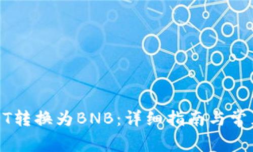 如何将USDT转换为BNB：详细指南与常见问题解答