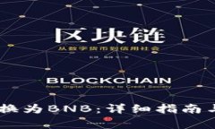 如何将USDT转换为BNB：详细