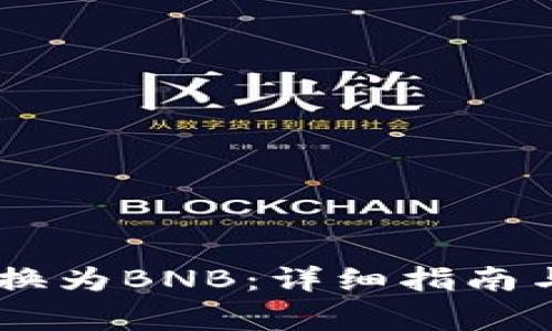 如何将USDT转换为BNB：详细指南与常见问题解答