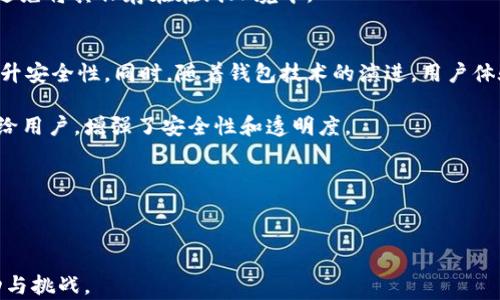 
比特币钱包详解：如何安全管理多个钱包与地址

关键词
比特币钱包, 多个地址, 加密货币, 钱包安全

在数字货币盛行的时代，比特币作为最受欢迎的加密货币之一，其钱包的安全管理显得格外重要。尤其是随着用户对于加密资产的投入增加，许多用户开始使用多个比特币钱包和地址，以实现更好的财务管理和安全防护。然而，诸多用户在使用多个钱包时可能会感到困惑，本文将对比特币钱包的种类与安全管理进行深度探讨。

什么是比特币钱包？
比特币钱包是一个使用私钥和公钥对存储在区块链上的比特币资产进行管理和操作的软件或硬件工具。它不仅可以用来接收和存储比特币，用户还可以通过钱包进行发送和接收交易。简单来说，钱包就是一个比特币的存储和交易工具。

比特币钱包主要分为以下几类：
ul
  listrong软件钱包/strong：这类钱包通常是应用程序，可以安装到个人电脑或移动设备上。软件钱包又分为热钱包（在线钱包）和冷钱包（离线钱包）两种，热钱包便捷但相对不太安全，适合日常小额支付；冷钱包则因为离线而增加了安全性。/li
  listrong硬件钱包/strong：硬件钱包是一种专用的外部设备，用户可以通过USB接口连接到计算机上。硬件钱包常被认为是最安全的选择，因为其私钥不会暴露于网络中。/li
  listrong纸钱包/strong：纸钱包是一种将比特币的私钥和公钥生成并打印在纸上的方式。纸钱包是一种极端的冷存储方式，避免了黑客入侵，但前提是用户需要妥善保管纸张。/li
/ul

如何管理多个比特币钱包与地址？
管理多个比特币钱包与地址依赖于用户的需求与使用场景，许多人为了便于管理和交易，选择在不同钱包中存放不同数量的比特币。有效管理多个钱包可以关注以下几个方面：

ul
  listrong分类存储/strong：在多个钱包中存放不同用途的比特币，比如交易日常支出的资金和长期投资的资金。这种方式可以有效分散风险并提高资金的安全性。/li
  listrong使用地址标签/strong：多数软件钱包提供地址标签功能。用户可以为每个地址添加标签，比如“交易所”、“硬件钱包”、“长期投资”等，这样方便管理和查看每个地址的用途。/li
  listrong定期备份/strong：使用多个钱包时，务必定期备份钱包的数据，特别是冷钱包和热钱包，确保在数据丢失时可以恢复资产。/li
  listrong安全措施/strong：对每个钱包设置强密码，启用双重身份验证，使用分层确定性（HD）钱包，以增强安全防护。/li
/ul

比特币安全性如何提升？
在涉及大量资金的环境中，安全性是重中之重。提高比特币钱包的安全性可以通过以下手段：

ul
  listrong选择可信赖的钱包提供商/strong：研究并选择业界公认的优质钱包，确保其有良好的用户反馈和安全历史。/li
  listrong启用多重签名/strong：多重签名技术可以在发起交易前，要求多个密钥的签名才能执行，提高了交易的安全性。/li
  listrong使用复杂密码/strong：切勿使用简单的或重复的密码，创建复杂的密码组合，并定期更换。/li
  listrong保持软件更新/strong：定期更新钱包软件以获取最新的安全性和功能，防止软件漏洞被利用。/li
/ul

何时考虑使用多个比特币地址？
使用多个比特币地址的原因有很多，主要包括隐私保护、资金安全和管理便利性。以下是一些具体情况：

ul
  listrong提高隐私性/strong：通过使用多个地址接收比特币，用户可以在交易中保持个人隐私。区块链是一个透明的网络，但是使用多个地址可以让外界难以追踪你的资金流动情况。/li
  listrong管理不同的资金用途/strong：可以使用不同的地址来存放用于不同用途的资金，比如长期投资、交易日常支出、捐赠等，这样可以方便资金管理。/li
  listrong保护长期投资/strong：对于打算长期持有的比特币，用户可以选择将其放在冷钱包地址中，并仅在必要时进行转移，以避免频繁交易带来的安全风险。/li
  listrong使用分层确定性（HD）钱包/strong：HD钱包允许用户生成无限数量的地址，而用户只需记住一个种子词，易于管理，并且无需担心地址的重复使用。/li
/ul

使用多个钱包与地址的常见问题
在使用多个比特币钱包与地址的过程中，一些用户可能会遇到问题。以下是一些相关问题的总结及解答：

1. 如何选择合适的比特币钱包？
选择合适的比特币钱包需要考虑多个因素，包括安全性、易用性、费用、支持的功能等。首先要评估你的需求，例如是需要频繁交易还是长期存储，这将直接影响你的选择。

安全性是选择钱包时最重要的考量。硬件钱包由于其离线存储的特性，通常被认为是最安全的选择。如果你选择使用软件钱包，可以选择信誉良好的品牌，并确认其实施了强有力的安全保护措施。例如，常见的加密钱包如Ledger、Trezor等都提供了良好的安全性和用户体验。

另一个因素是钱包的易用性。对于初学者来说，选择一个界面友好的钱包无疑是优先选择。例如，某些手机钱包非常注重用户体验，通过简化操作流程，方便用户快速上手。反之，功能复杂、操作繁琐的钱包可能会让新手感到困惑。

费用也是选钱包时需考虑的因素。有的交易所钱包和部分软件钱包在转账时会收取较高的手续费，使用前一定要提前了解这方面的信息。理想情况下，选择一个低费用或无费用的钱包，会在长期使用中为用户节省不少资金。

2. 如何保护我的比特币钱包？
保护比特币钱包的关键在于提升安全性，用户可以采取多种方法。首先，确保使用强密码保护钱包，密码应包含字母、数字和符号，并定期更换。

启用双重身份验证（2FA）也是有效的安全措施，这可以在用户尝试登录钱包时，要求输入额外的验证码，大大降低被黑客入侵的风险。此外，定期检查钱包的安全设置，以及及时更新钱包软件，也是确保钱包安全的必要措施。

此外，用户尽量避免在不安全的网络上使用钱包，比如公共Wi-Fi，搭建私有VPN网络来保护数据，尤其在进行大额交易时，要格外注意网络的安全性。对于纸钱包等冷存储，用户应妥善保存，不要将其遗失或损坏。

3. 我能从一个钱包转移到另一个钱包吗？
是的，用户可以在比特币网络中自由地将比特币从一个钱包转移到另一个钱包。用户进行转账时只需提取目标钱包的地址，并在将资金转移时输入该地址即可。

在进行钱包转账时，需要留意几个要点：首先，确保输入的地址准确无误，任何错误都可能导致资金丢失。建议在输入地址的同时，对比一下，确保长度和格式都正确。

其次，注意手续费，有些钱包在转账时会收取网络费用，这会影响到账时间。不同网络的费用可能会有所不同，因此在选择转账时要多加考虑。

最后，尽量使用小额转账以测试流程，确保一切正常后再进行大额转账。这是在加密资产交易中保护资金的一个有效方法。

4. 如何在多个钱包间协调资金？
在多个比特币钱包间协调资金，需要关注管理和记录。在使用多个钱包的情况下，最好对每个钱包的余额和使用情况进行记录，这有助于你掌握自己的资产情况。

可以使用一些专业的管理工具和应用来跟踪不同钱包之间的资金流动。也可以通过Excel、Notion等工具创建一个个人财务记录表，定期更新各个钱包的资产情况。这样可以确保不会丢失资金以及更好地规划未来的支出和投资。

还可以定期将部分资金从活跃的钱包转移到冷钱包中，以降低风险，保护长期投资。此外，每次进行资金转移时，记得在转出时进行笔记，以避免今后遗忘资金的流向。

5. 我该如何处理丢失的钱包地址或私钥？
丢失比特币钱包的地址或者私钥，是一个严重问题。因为一旦丢失，无论是钱包还是其私钥，都将完全无法访问资金。对于无法找回的私钥，当前的比特币技术尚无恢复方法，因此对私钥和钱包地址的保护至关重要。

如果你找回了钱包但丢失了私钥，可以尝试重新导入钱包到支持的应用中，或者查找原始设置中是否有相应的恢复方式。如果你拥有种子词，可以根据种子词恢复你的钱包。

一个非常重要的建议是，务必在创建新钱包时，将私钥、助记词或者种子词进行安全备份。一旦创建新的钱包或地址，务必把这些信息写下来，避免将其保存在在线环境中。

6. 未来比特币钱包的趋势是什么？
未来，比特币钱包将趋向于更加智能化和安全化。随着技术的不断发展，钱包中可能会引入更多生物识别技术或者多重签名技术，以进一步提升安全性。同时，随着钱包技术的演进，用户体验也将进一步改善，将吸引更多新用户加入。

此外，去中心化钱包（如DEX钱包）的兴起，也将改变传统的加密资产管理方式。这类钱包不依赖于中心化的交易所，将用户的资产控制权交还给用户，增强了安全性和透明度。

同时，未来甚至可能会出现智能合约整合功能的钱包，用户能够通过钱包直接进行智能合约的调用与管理，提高资金流动性及使用效率。

总之，迈入比特币钱包的未来，用户需继续关注安全性、便利性及管理性，以自己的资产管理方式和投资策略。

通过加强风险意识以及学习相关知识，用户不仅能够更好地理解比特币钱包的多样性与复杂性，还可以从容地应对未来加密资产市场的波动与挑战。