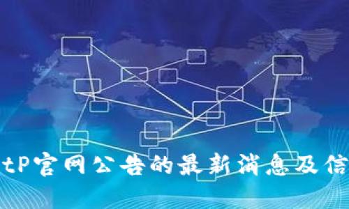 如何查询BitP官网公告的最新消息及信息获取指南