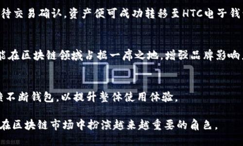 HTC区块链电子钱包发布计划及其市场影响分析

HTC区块链, 电子钱包, 加密货币, 数字资产/guanjianci

随着数字货币和区块链技术的发展，越来越多的科技公司开始关注这一领域。HTC作为一家在智能手机市场享有盛誉的品牌，其推出的区块链电子钱包备受关注。本篇文章将对HTC区块链电子钱包的发布计划、技术特性、市场竞争、用户需求以及未来可能面临的问题进行深入探讨，以帮助读者更好地理解这一创新产品的意义和影响。

一、HTC区块链电子钱包的发布日期
HTC在2018年发布了其首款区块链手机EXODUS 1，该手机内置了一个名为“Zion Wallet”的区块链电子钱包。HTC在当时表示将继续投资于区块链技术，未来会发布更多相关产品。然而，具体的发布计划和时间并没有明确的官方宣布。根据行业分析师的预测，HTC可能会在2024年推出更新版本的区块链电子钱包，以进一步提升用户体验和安全性。随着数字资产市场的不断扩大，HTC为了抢占市场份额，可能会加速其产品的推出进程。

二、HTC区块链电子钱包的技术特性
HTC的区块链电子钱包采用了多种先进的技术，以确保用户资产的安全性和隐私保护。首先，该钱包具备去中心化的特点，用户可以完全控制自己的私钥，避免了第三方平台可能带来的安全风险。
其次，HTC的电子钱包支持多种加密货币和数字资产，用户可以轻松地管理和交易多种不同类型的资产。此外，钱包的界面设计友好，用户可以通过简单的操作完成转账、收款等功能，非常适合普通用户使用。
此外，HTC还强调了其电子钱包的安全性，采用了硬件级别的安全防护措施，结合生物识别技术，确保用户的资产不受恶意攻击。

三、市场竞争与HTC的优势
在区块链电子钱包市场中，竞争异常激烈。除了传统的金融机构推出的电子钱包，许多新兴的区块链公司也在不断涌现。这些竞争对手包括Ledger、Trezor等硬件钱包，以及Coinbase、Binance等知名交易平台提供的电子钱包服务。
HTC的优势在于其品牌影响力和硬件整合能力。作为一家知名的手机制造商，HTC可以将区块链电子钱包与其智能手机产品有效结合，提升用户的使用体验。此外，HTC在加密货币和区块链领域的早期布局也让其在技术和市场认知上具有一定的先发优势。

四、用户需求分析
在如今的市场环境中，用户对电子钱包的需求越来越多样化。用户希望电子钱包不仅仅是存储和管理加密货币的工具，更是一个多功能的数字资产管理平台。HTC的区块链电子钱包正是基于这一需求，推出了多种实用功能。
例如，用户可以通过HTC电子钱包进行资产交易、跟踪市场动态、参与区块链项目甚至购买NFT等数字艺术品。此外，钱包还支持社交功能，用户可以与朋友分享资产和进行转账，这种社交化的设计能够吸引更多的年轻用户。HTC也在不断通过市场调研，了解用户需求，从而不断产品功能，提升用户体验。

五、未来的挑战与机遇
尽管HTC的区块链电子钱包在技术和用户体验上具有很多优势，但该产品在未来的发展中仍然面临着一些挑战。首先，市场竞争的激烈程度越来越高。如何在众多竞争对手中脱颖而出，是HTC需要认真思考的问题。
其次，行业法规和政策的变化也可能对其业务产生影响。各国对加密货币及区块链技术的监管政策不同，HTC需要灵活应对这些变化，确保自身业务合法合规。
然而，机遇与挑战并存。随着全球对加密资产的关注度增加，人们对区块链技术的接受程度徘徊上升，HTC可以通过与金融机构和区块链项目的合作，拓展其业务范围，进一步提升品牌影响力。

六、常见问题解答

1. 什么是HTC区块链电子钱包？
HTC区块链电子钱包是一款专为管理和交易加密货币及数字资产而设计的应用程序。用户可以通过这款钱包安全地存储、发送和接收多种加密货币，保证资产的私密性和安全性。相对传统的电子钱包，HTC区块链电子钱包采用了去中心化的设计，使用户能够完全控制自己的资产，无需依赖第三方服务平台。 

2. HTC区块链电子钱包的安全性如何？
HTC区块链电子钱包在安全性方面下了很多功夫，除了采用硬件级的安全防护措施和生物识别技术外，还实现了对用户私钥的本地存储，从而避免了网络攻击可能带来的风险。此外，钱包内置的多重签名技术也为用户资产增添了一层保护。

3. HTC的电子钱包支持哪些加密货币？
HTC区块链电子钱包支持比特币、以太坊、莱特币等主流加密货币，同时还支持部分ERC-20标准的代币。HTC不断更新扩展其钱包支持的资产类型，以满足用户日益增长的需求。用户可以在钱包中方便地查看和管理他们的资产。

4. 如何将加密货币转移到HTC的区块链电子钱包？
用户可以通过以下几个简单的步骤将加密货币转移到HTC区块链电子钱包。首先，在钱包中选择“接收”，系统会生成一个地址。接着，用户可在其他平台或钱包中输入该地址，发起转账请求。最后，等待交易确认，资产便可成功转移至HTC电子钱包中。

5. HTC为何要开发区块链电子钱包？
随着区块链技术的不断发展和用户对加密资产的关注增加，HTC意识到区块链电子钱包市场潜力巨大。通过开发此款电子钱包，HTC不仅能够丰富自己的产品线，满足用户日益增长的需求，同时也能在区块链领域占据一席之地，增强品牌影响力和市场竞争力。

6. HTC区块链电子钱包的用户体验如何？
HTC区块链电子钱包的用户体验相对较为友好，界面设计，用户可以轻松找到所需功能。此外，钱包的操作流程简单易懂，即便是对于初次接触加密货币的用户也非常友好。同时，HTC也根据用户反馈不断钱包，以提升整体使用体验。 

综上所述，HTC区块链电子钱包的推出不仅是公司推动区块链技术发展的重要一步，也旨在满足市场上对安全、功能强大且用户友好的电子钱包的需求。随着该钱包的不断更新与迭代，未来无疑会在区块链市场中扮演越来越重要的角色。