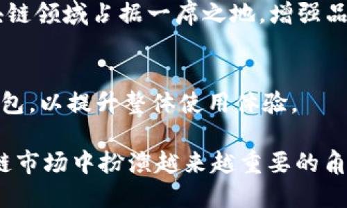 HTC区块链电子钱包发布计划及其市场影响分析

HTC区块链, 电子钱包, 加密货币, 数字资产/guanjianci

随着数字货币和区块链技术的发展，越来越多的科技公司开始关注这一领域。HTC作为一家在智能手机市场享有盛誉的品牌，其推出的区块链电子钱包备受关注。本篇文章将对HTC区块链电子钱包的发布计划、技术特性、市场竞争、用户需求以及未来可能面临的问题进行深入探讨，以帮助读者更好地理解这一创新产品的意义和影响。

一、HTC区块链电子钱包的发布日期
HTC在2018年发布了其首款区块链手机EXODUS 1，该手机内置了一个名为“Zion Wallet”的区块链电子钱包。HTC在当时表示将继续投资于区块链技术，未来会发布更多相关产品。然而，具体的发布计划和时间并没有明确的官方宣布。根据行业分析师的预测，HTC可能会在2024年推出更新版本的区块链电子钱包，以进一步提升用户体验和安全性。随着数字资产市场的不断扩大，HTC为了抢占市场份额，可能会加速其产品的推出进程。

二、HTC区块链电子钱包的技术特性
HTC的区块链电子钱包采用了多种先进的技术，以确保用户资产的安全性和隐私保护。首先，该钱包具备去中心化的特点，用户可以完全控制自己的私钥，避免了第三方平台可能带来的安全风险。
其次，HTC的电子钱包支持多种加密货币和数字资产，用户可以轻松地管理和交易多种不同类型的资产。此外，钱包的界面设计友好，用户可以通过简单的操作完成转账、收款等功能，非常适合普通用户使用。
此外，HTC还强调了其电子钱包的安全性，采用了硬件级别的安全防护措施，结合生物识别技术，确保用户的资产不受恶意攻击。

三、市场竞争与HTC的优势
在区块链电子钱包市场中，竞争异常激烈。除了传统的金融机构推出的电子钱包，许多新兴的区块链公司也在不断涌现。这些竞争对手包括Ledger、Trezor等硬件钱包，以及Coinbase、Binance等知名交易平台提供的电子钱包服务。
HTC的优势在于其品牌影响力和硬件整合能力。作为一家知名的手机制造商，HTC可以将区块链电子钱包与其智能手机产品有效结合，提升用户的使用体验。此外，HTC在加密货币和区块链领域的早期布局也让其在技术和市场认知上具有一定的先发优势。

四、用户需求分析
在如今的市场环境中，用户对电子钱包的需求越来越多样化。用户希望电子钱包不仅仅是存储和管理加密货币的工具，更是一个多功能的数字资产管理平台。HTC的区块链电子钱包正是基于这一需求，推出了多种实用功能。
例如，用户可以通过HTC电子钱包进行资产交易、跟踪市场动态、参与区块链项目甚至购买NFT等数字艺术品。此外，钱包还支持社交功能，用户可以与朋友分享资产和进行转账，这种社交化的设计能够吸引更多的年轻用户。HTC也在不断通过市场调研，了解用户需求，从而不断产品功能，提升用户体验。

五、未来的挑战与机遇
尽管HTC的区块链电子钱包在技术和用户体验上具有很多优势，但该产品在未来的发展中仍然面临着一些挑战。首先，市场竞争的激烈程度越来越高。如何在众多竞争对手中脱颖而出，是HTC需要认真思考的问题。
其次，行业法规和政策的变化也可能对其业务产生影响。各国对加密货币及区块链技术的监管政策不同，HTC需要灵活应对这些变化，确保自身业务合法合规。
然而，机遇与挑战并存。随着全球对加密资产的关注度增加，人们对区块链技术的接受程度徘徊上升，HTC可以通过与金融机构和区块链项目的合作，拓展其业务范围，进一步提升品牌影响力。

六、常见问题解答

1. 什么是HTC区块链电子钱包？
HTC区块链电子钱包是一款专为管理和交易加密货币及数字资产而设计的应用程序。用户可以通过这款钱包安全地存储、发送和接收多种加密货币，保证资产的私密性和安全性。相对传统的电子钱包，HTC区块链电子钱包采用了去中心化的设计，使用户能够完全控制自己的资产，无需依赖第三方服务平台。 

2. HTC区块链电子钱包的安全性如何？
HTC区块链电子钱包在安全性方面下了很多功夫，除了采用硬件级的安全防护措施和生物识别技术外，还实现了对用户私钥的本地存储，从而避免了网络攻击可能带来的风险。此外，钱包内置的多重签名技术也为用户资产增添了一层保护。

3. HTC的电子钱包支持哪些加密货币？
HTC区块链电子钱包支持比特币、以太坊、莱特币等主流加密货币，同时还支持部分ERC-20标准的代币。HTC不断更新扩展其钱包支持的资产类型，以满足用户日益增长的需求。用户可以在钱包中方便地查看和管理他们的资产。

4. 如何将加密货币转移到HTC的区块链电子钱包？
用户可以通过以下几个简单的步骤将加密货币转移到HTC区块链电子钱包。首先，在钱包中选择“接收”，系统会生成一个地址。接着，用户可在其他平台或钱包中输入该地址，发起转账请求。最后，等待交易确认，资产便可成功转移至HTC电子钱包中。

5. HTC为何要开发区块链电子钱包？
随着区块链技术的不断发展和用户对加密资产的关注增加，HTC意识到区块链电子钱包市场潜力巨大。通过开发此款电子钱包，HTC不仅能够丰富自己的产品线，满足用户日益增长的需求，同时也能在区块链领域占据一席之地，增强品牌影响力和市场竞争力。

6. HTC区块链电子钱包的用户体验如何？
HTC区块链电子钱包的用户体验相对较为友好，界面设计，用户可以轻松找到所需功能。此外，钱包的操作流程简单易懂，即便是对于初次接触加密货币的用户也非常友好。同时，HTC也根据用户反馈不断钱包，以提升整体使用体验。 

综上所述，HTC区块链电子钱包的推出不仅是公司推动区块链技术发展的重要一步，也旨在满足市场上对安全、功能强大且用户友好的电子钱包的需求。随着该钱包的不断更新与迭代，未来无疑会在区块链市场中扮演越来越重要的角色。