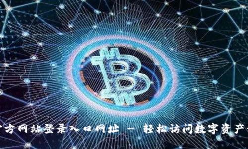 Bitpie官方网站登录入口网址 - 轻松访问数字资产管理平台