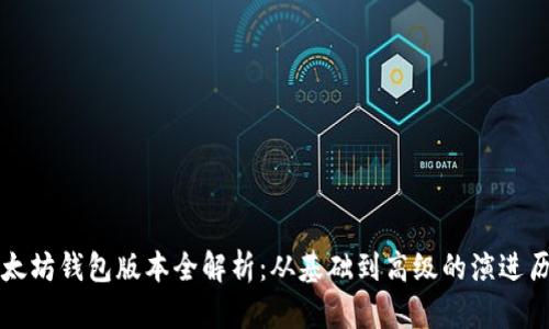 以太坊钱包版本全解析：从基础到高级的演进历程