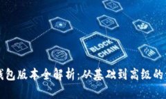 以太坊钱包版本全解析：