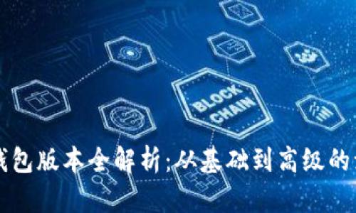 以太坊钱包版本全解析：从基础到高级的演进历程